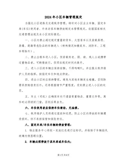 2024年小区车辆管理规定（五篇）