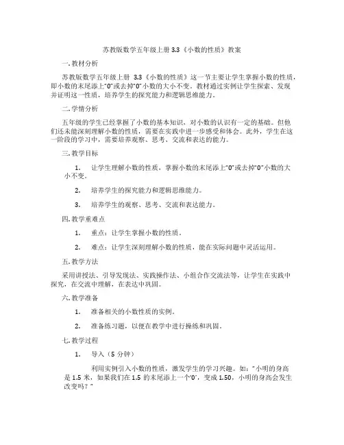苏教版数学五年级上册3.3《小数的性质》教案