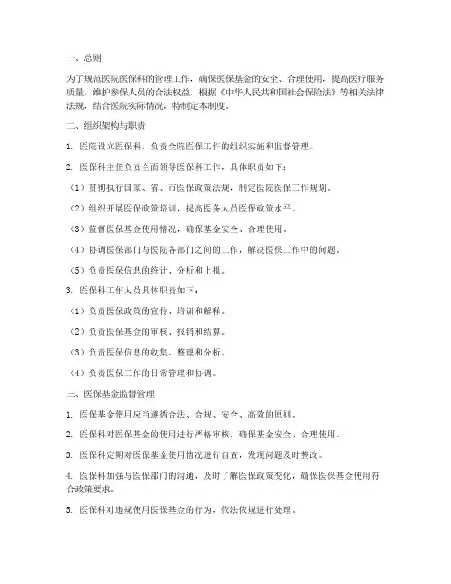 医院医保科监督管理制度