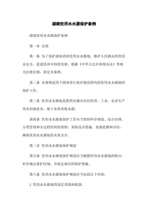湖南饮用水水源保护条例