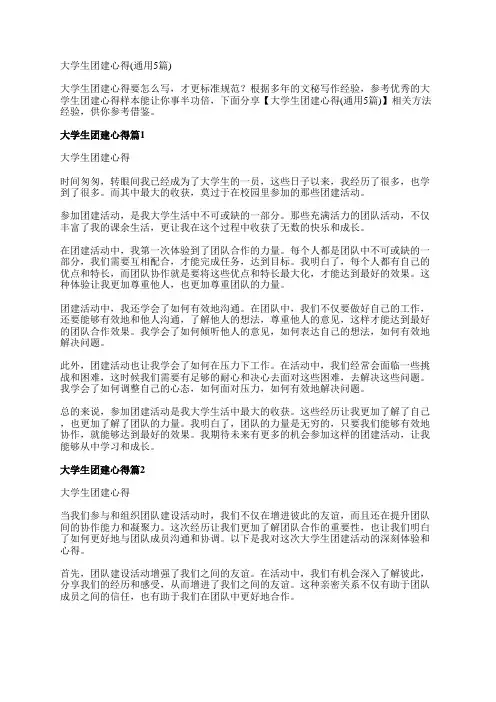 大学生团建心得(通用5篇)