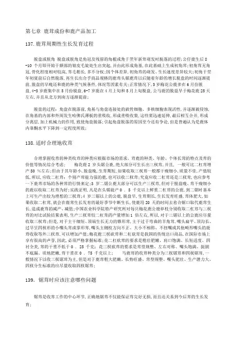 第八章鹿茸成份和鹿产品加工