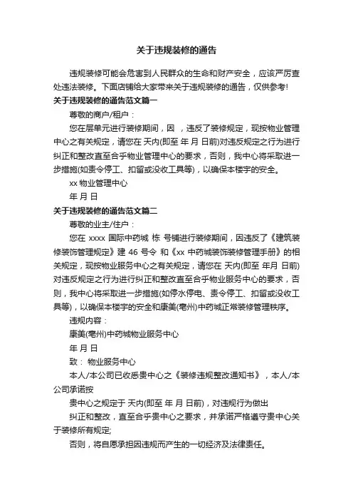 关于违规装修的通告