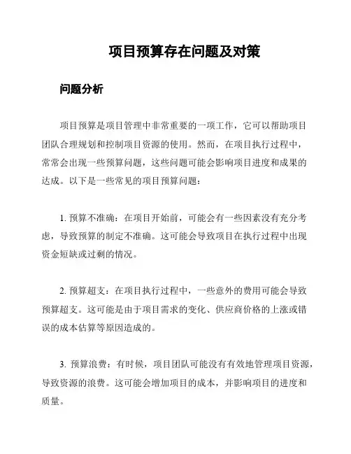 项目预算存在问题及对策