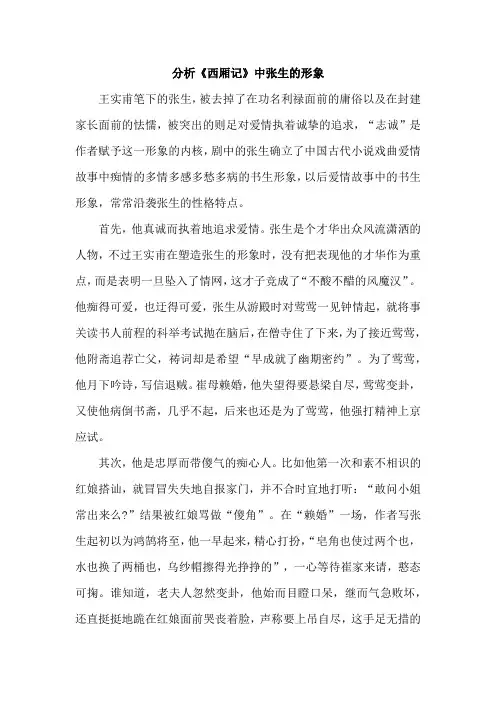 分析《西厢记》中张生的形象