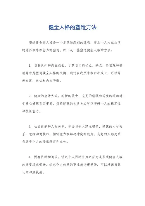 健全人格的塑造方法