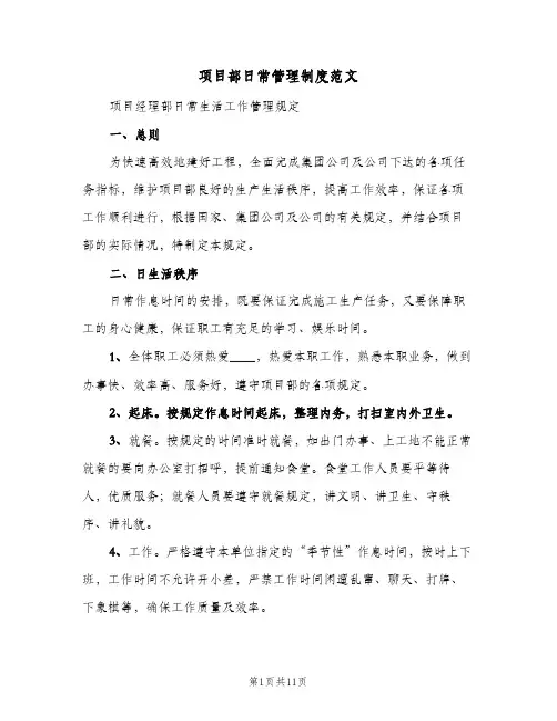 项目部日常管理制度范文(2篇)
