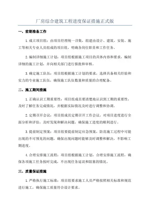 厂房综合建筑工程进度保证措施正式版