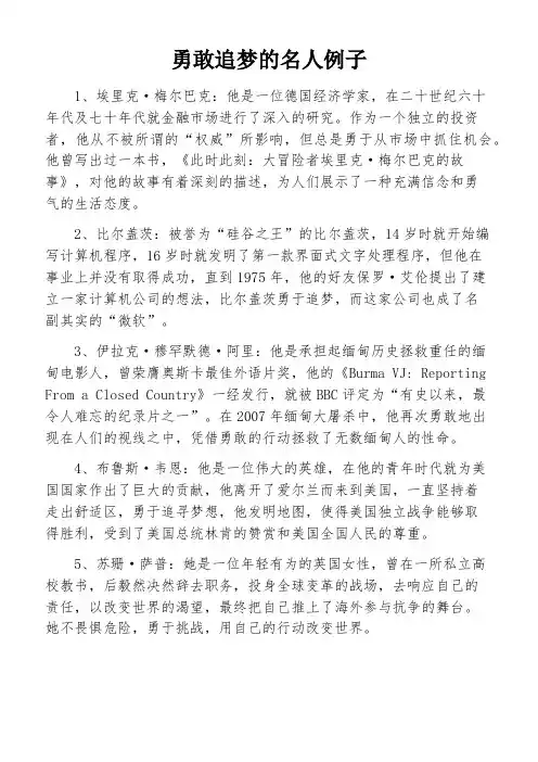 勇敢追梦的名人例子