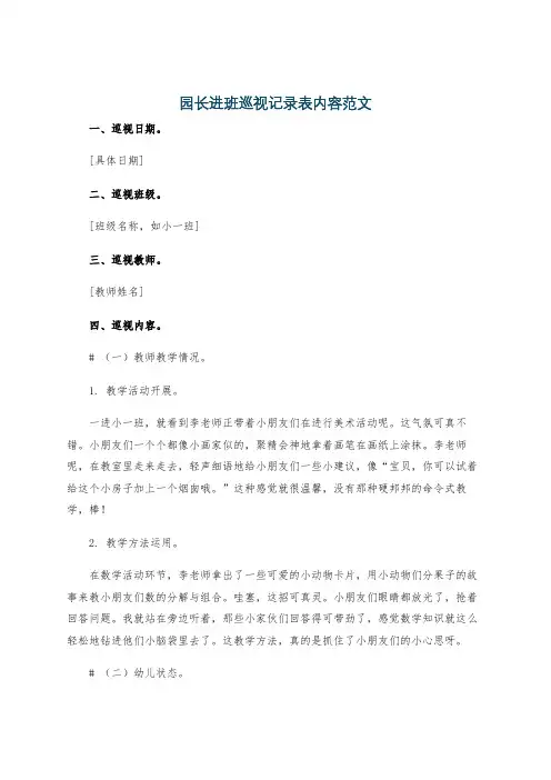 园长进班巡视记录表内容范文