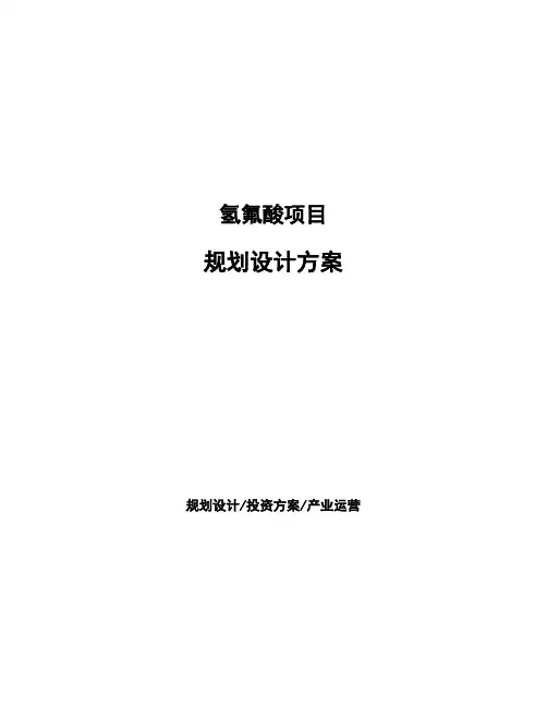 氢氟酸项目规划设计方案 (1)