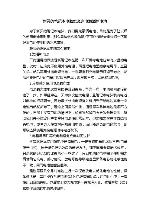 新买的笔记本电脑怎么充电激活新电池