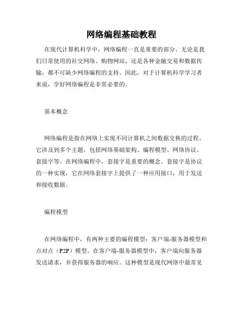 网络编程基础教程
