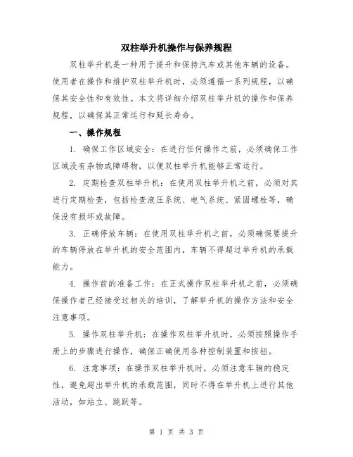 双柱举升机操作与保养规程