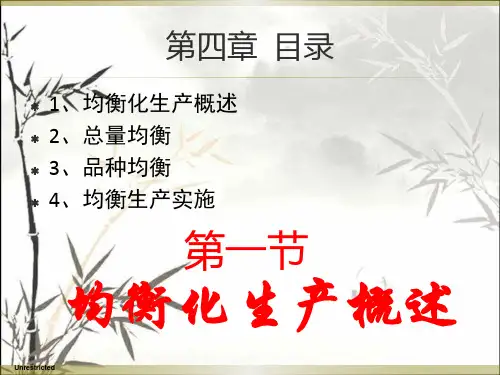 均衡化生产 PPT课件
