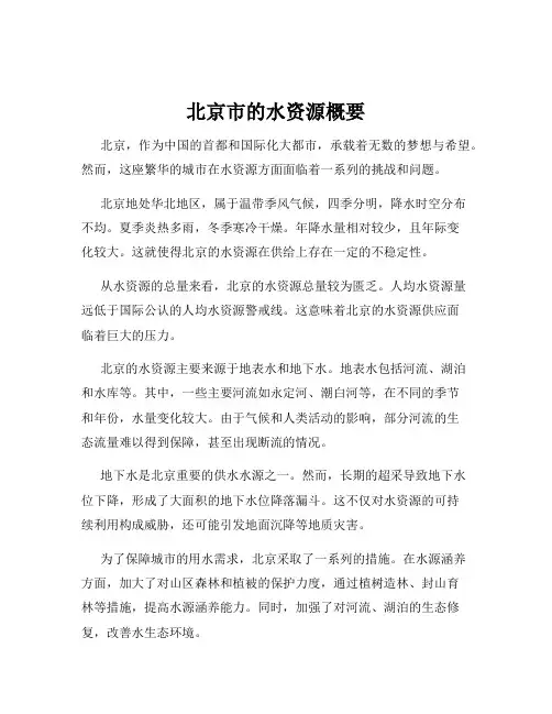 北京市的水资源概要