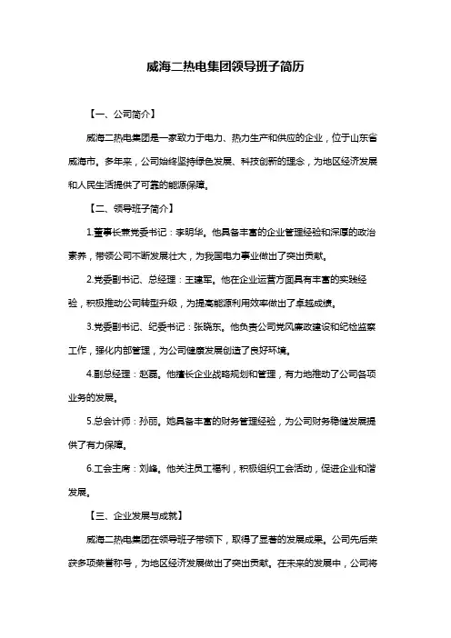 威海二热电集团领导班子简历
