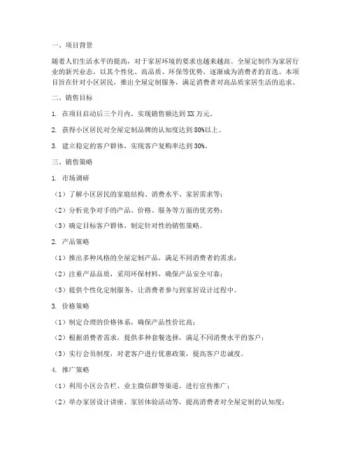 全屋定制小区销售方案