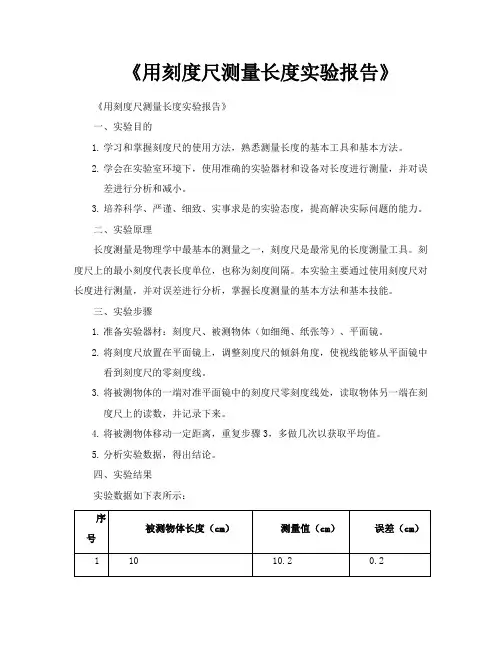《用刻度尺测量长度实验报告》