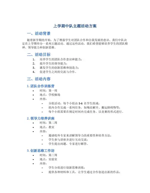 上学期中队主题活动方案