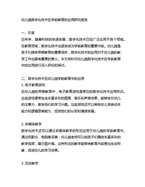 幼儿园数字化技术在学前教育的应用研究报告