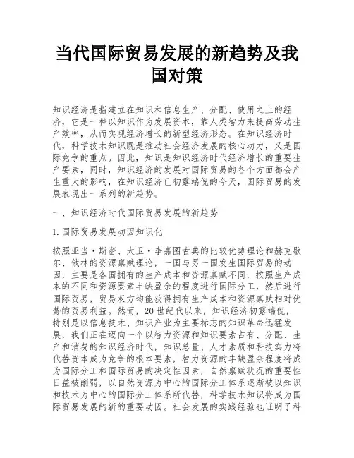 当代国际贸易发展的新趋势及我国对策