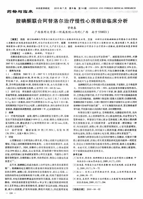 胺碘酮联合阿替洛尔治疗慢性心房颤动临床分析