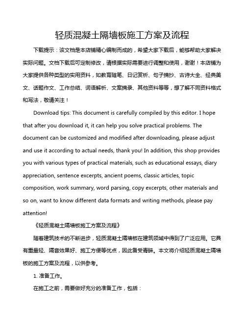 轻质混凝土隔墙板施工方案及流程