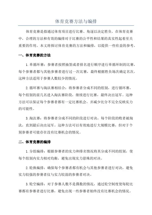 体育竞赛方法与编排