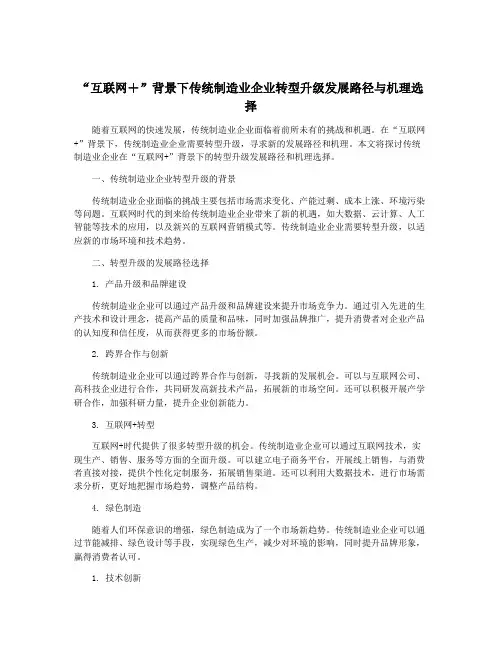“互联网+”背景下传统制造业企业转型升级发展路径与机理选择