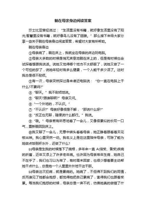 躺在母亲身边阅读答案
