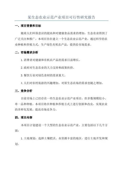 某生态农业示范产业项目可行性研究报告