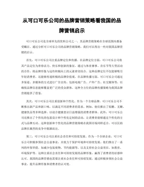 从可口可乐公司的品牌营销策略看我国的品牌营销启示