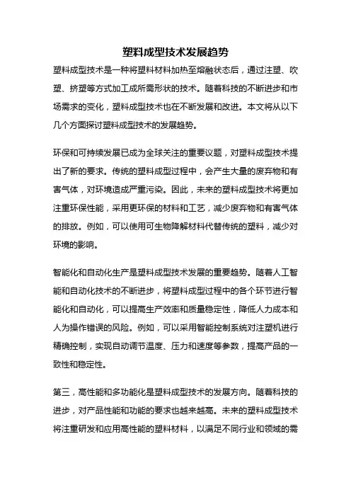 塑料成型技术发展趋势