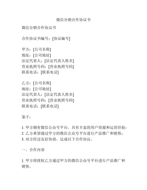 微信分销合作协议书