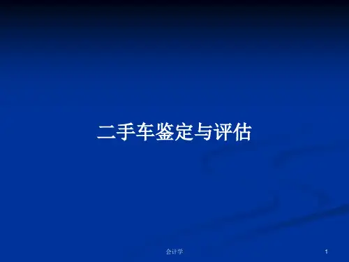 二手车鉴定与评估PPT教案学习
