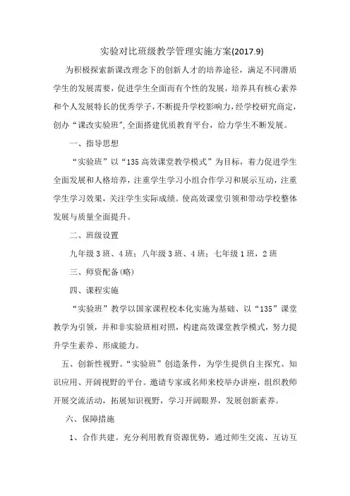 实验对比班级教学管理实施方案
