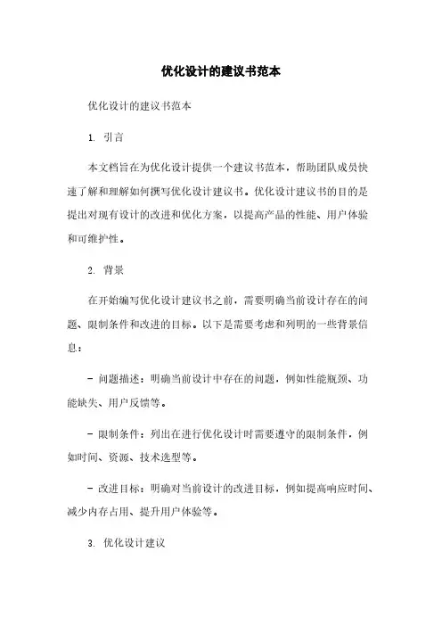 优化设计的建议书范本