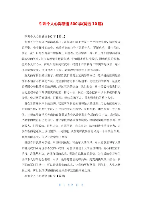 军训个人心得感悟800字(精选10篇)