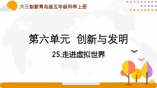 六三制新青岛版五年级科学上册第六单元第25课《走进虚拟世界》课件