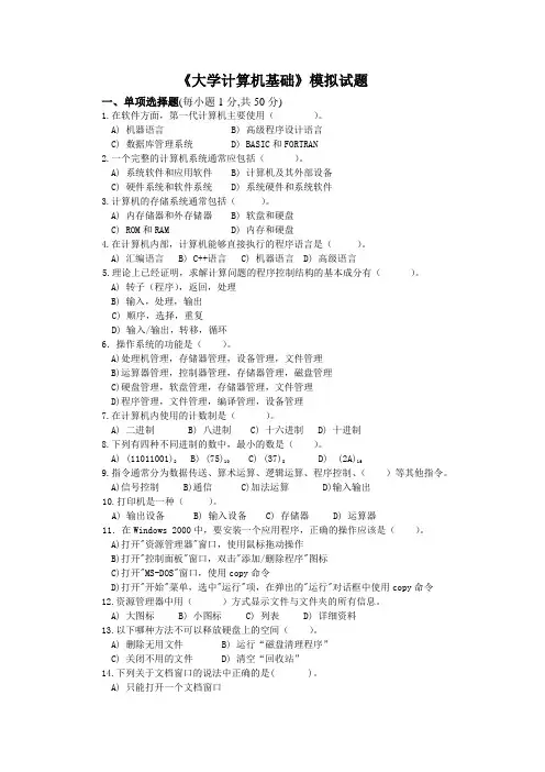 大学计算机基础模拟试题及答案