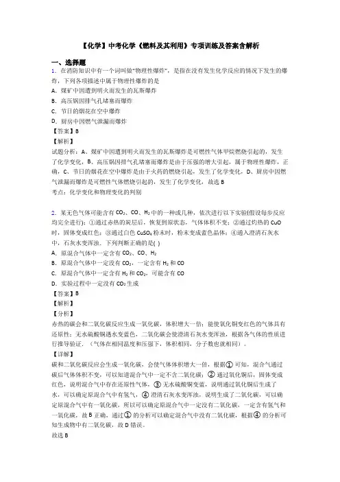 【化学】中考化学《燃料及其利用》专项训练及答案含解析