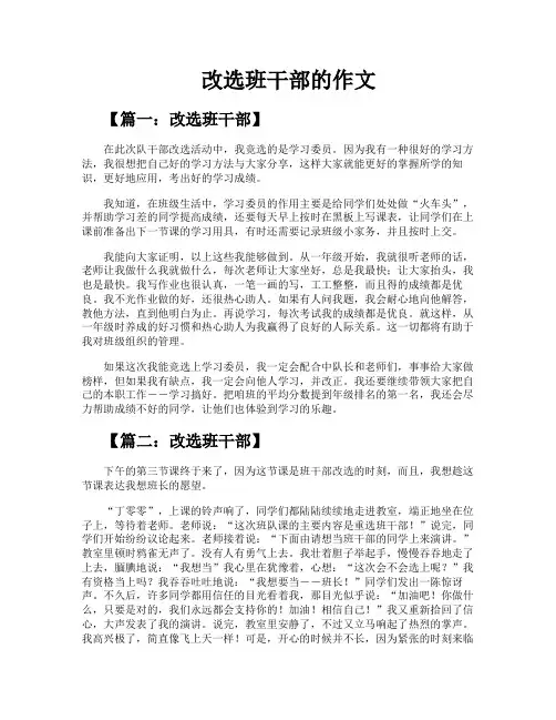 改选班干部的作文