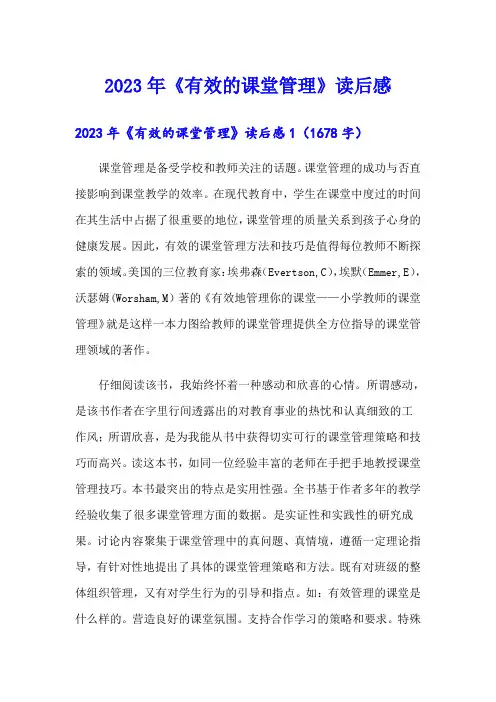 2023年《有效的课堂管理》读后感