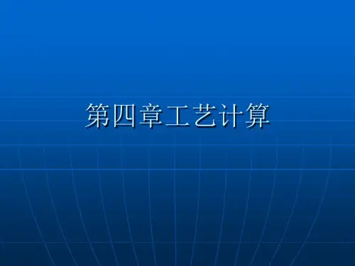 第四章工艺计算
