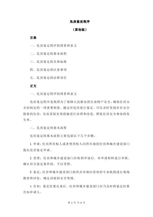 危房鉴定程序