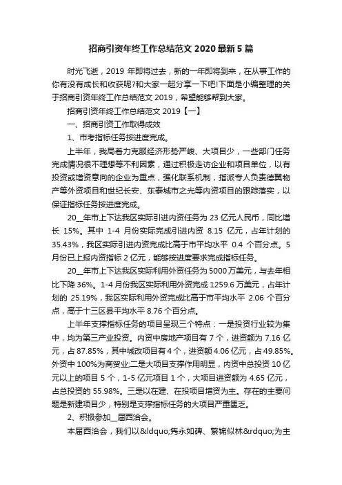 招商引资年终工作总结范文2020最新5篇