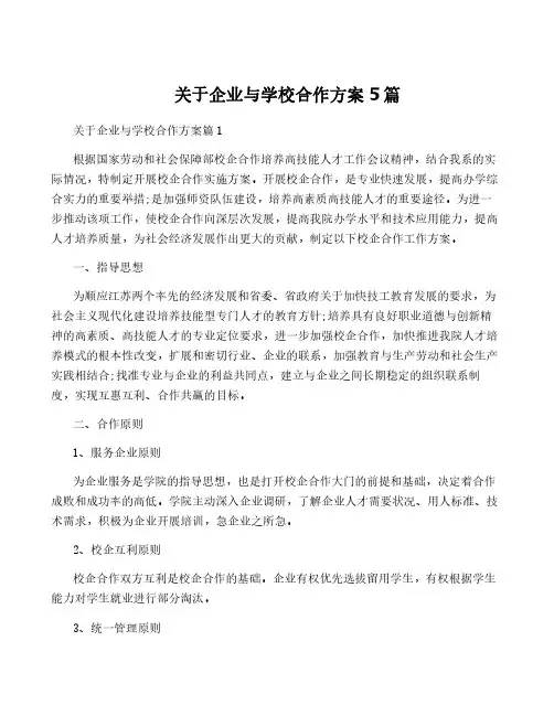 关于企业与学校合作方案5篇