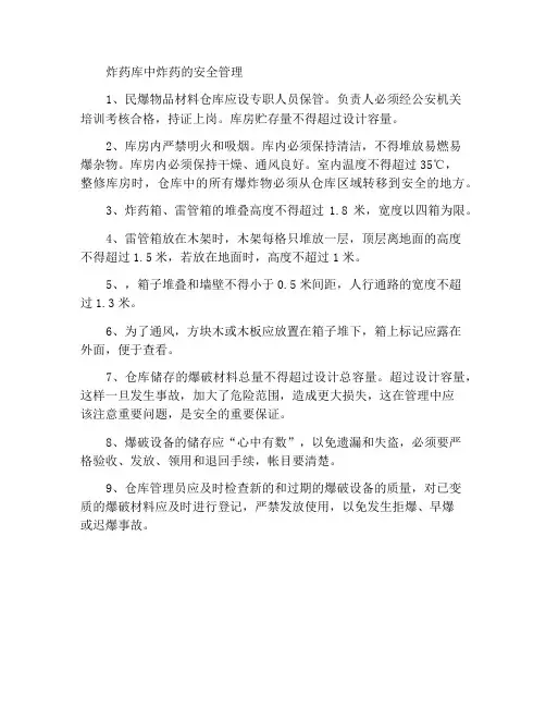 炸药库爆炸材料的安全管理
