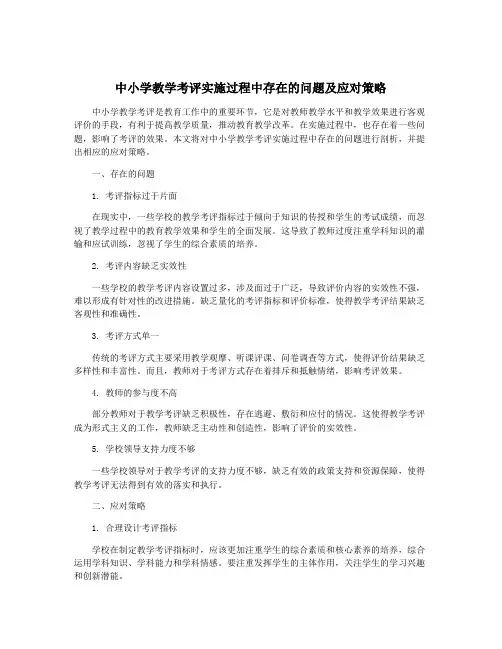 中小学教学考评实施过程中存在的问题及应对策略